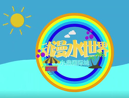 九鼎國際城-動漫水